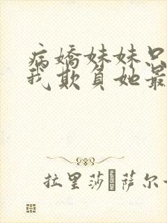 病娇妹妹只想让我欺负她最新话