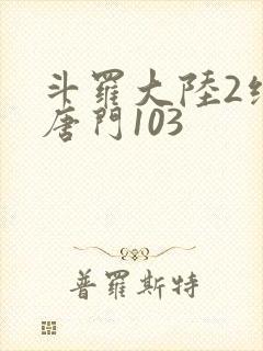 斗罗大陆2绝世唐门103
