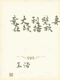 意大利双妻艳史 在线播放