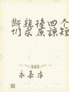 断亲后四个姐姐们求原谅短剧免费观看