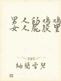 男人的鸡鸡插进女人屁股里视频封面