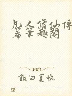 凡人修仙传人界篇笔趣阁