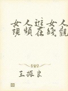 女人进女人下部视频在线观看