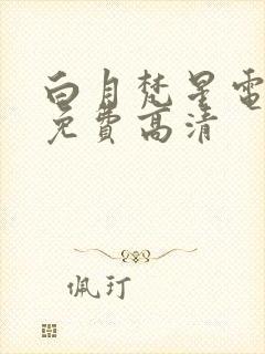 白月梵星电视剧免费高清