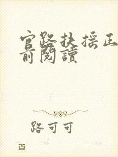 官路扶摇正版超前阅读封面