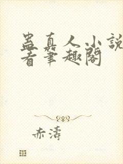 蛊真人小说在线看笔趣阁