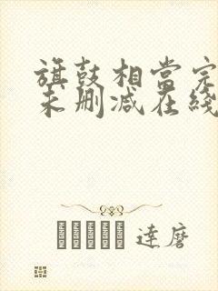 旗鼓相当完整版未删减在线免费观看