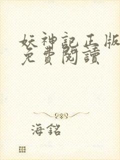 妖神记正版小说免费阅读封面