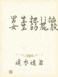 男生把jj插进女生的屁股里视频封面