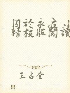 囚于永夜 小说精校版阅读