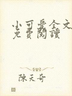 小可爱全文阅读免费阅读