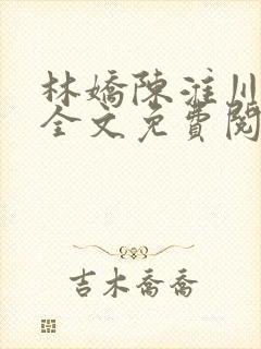 林娇陈淮川小说全文免费阅读