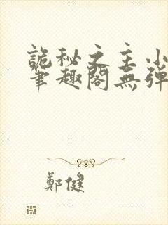 诡秘之主小说新笔趣阁无弹窗