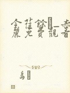 令萑馀_赤坂丽免费观看
