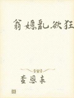 翁媳乱欲狂小说