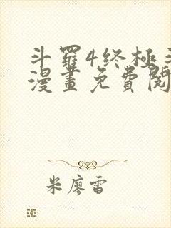 斗罗4终极斗罗漫画免费阅读