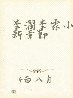 李澜李霖小说最新章节