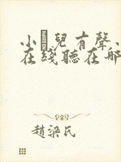 小苮儿有声小说在线听在哪听