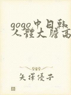 gogo中日韩人体大胆高清专业