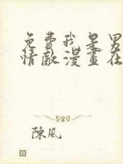 免费我是男主的情敌漫画在线看