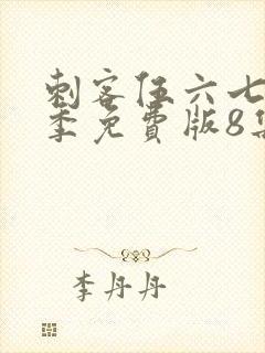 刺客伍六七第四季免费版8集封面