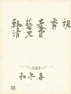 韩艺走秀视频高清免费封面