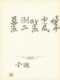 亚洲av少妇一区二区成年人封面