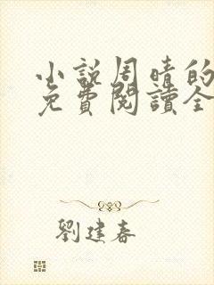 小说周晴的小说免费阅读全文