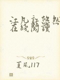 江凡许悠然全文在线阅读