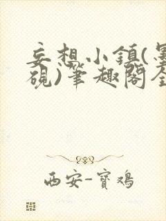 妄想小镇(墨寒砚)笔趣阁全文