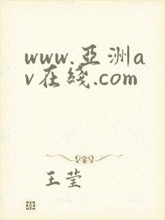 www.亚洲av在线.com