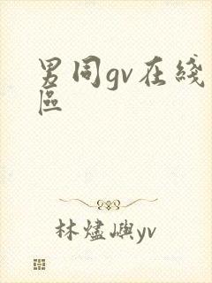 男同gv在线一区