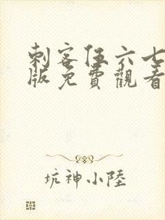 刺客伍六七完整版免费观看第一季