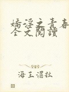 娇淫之青春放纵全文阅读