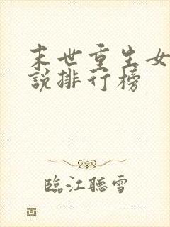 末世重生女频小说排行榜封面