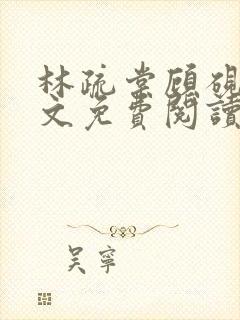 林疏棠顾砚琛全文免费阅读