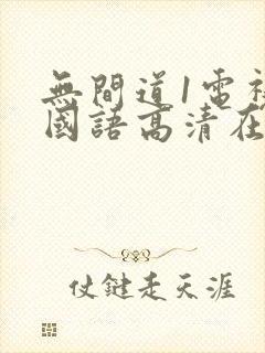 无间道1电视剧国语高清在线观看