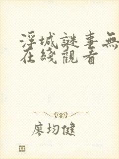 浮城谜事无删减在线观看