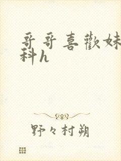 哥哥喜欢妹妹骨科h