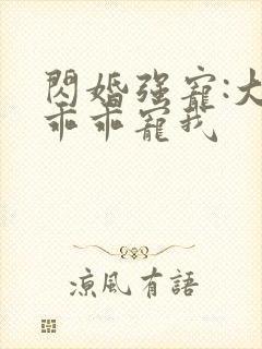 闪婚强宠:大叔乖乖宠我