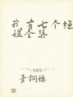 我有七个绝色师姐全集