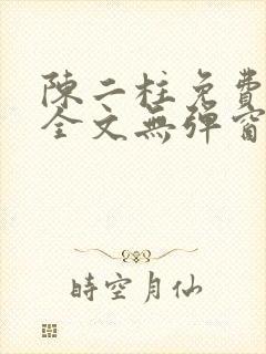 陈二柱免费阅读全文无弹窗最新章节