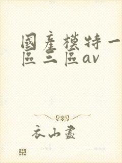 国产模特一区二区三区av