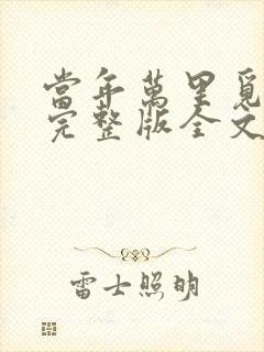 当年万里觅封侯完整版全文免费阅读