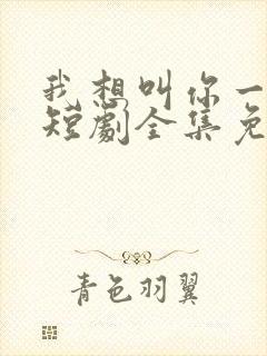 我想叫你一声妈短剧全集免费观看封面