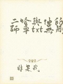 二哈与他的白猫师尊txt无删减版封面
