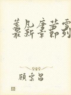 叶凡唐若雪医婿最新章节列表