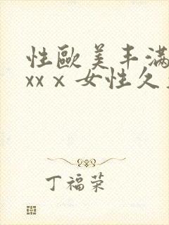 性欧美丰满熟妇xxⅹ女性久久久封面