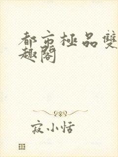 都市极品双修笔趣阁