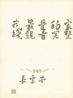 我最爱的家人在线观看完整版电视剧封面